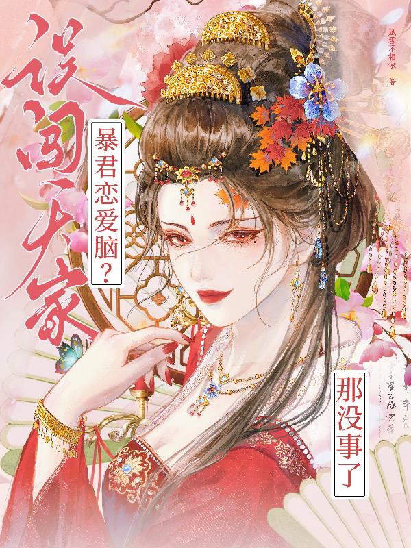 误闯天家!暴君恋爱脑?那没事了