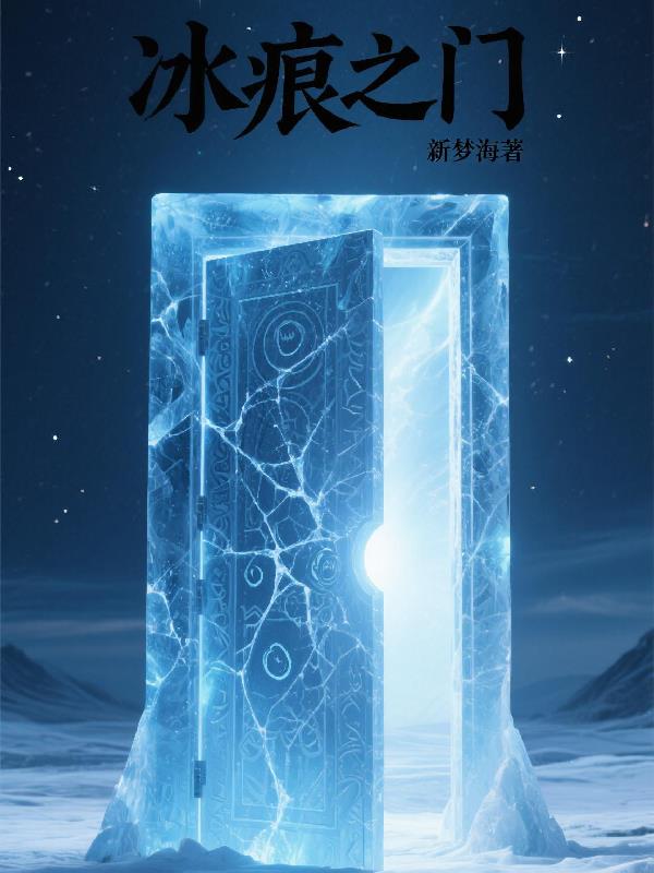 冰痕之门