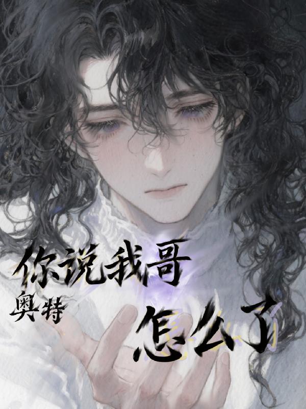 奥特:你说我哥怎么了