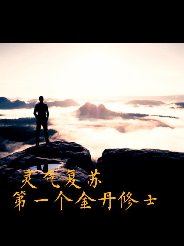 灵气复苏：第一个金丹修士