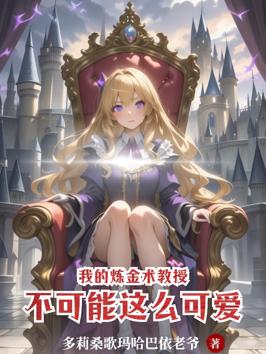 我的炼金术教授不可能这么可爱