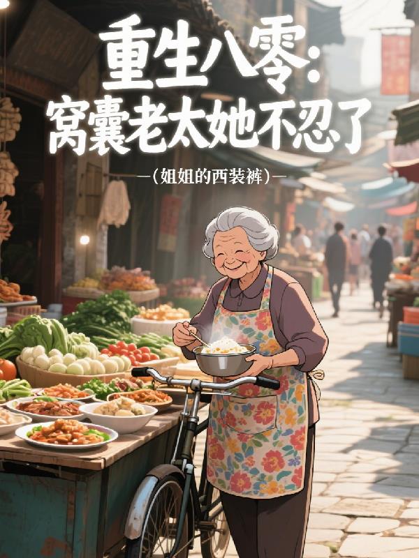 重生八零：窝囊老太她不忍了