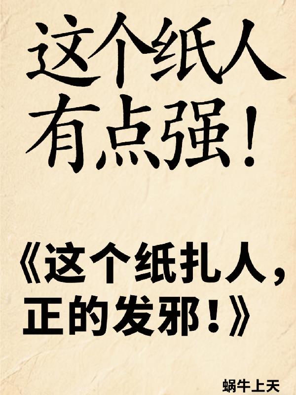 这个纸人有点强!