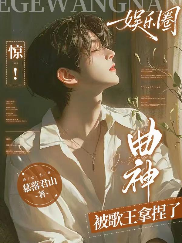 娱乐圈:惊!曲神被歌王拿捏了