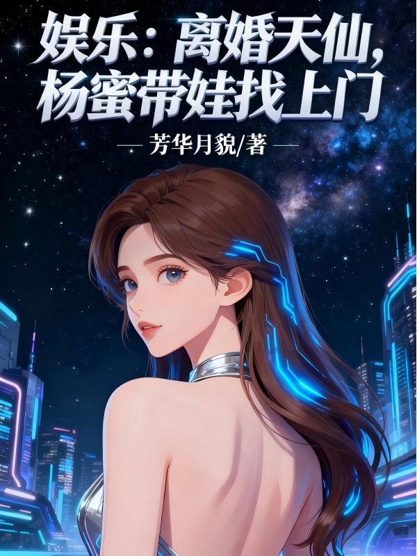 娱乐：离婚天仙，杨蜜带娃找上门