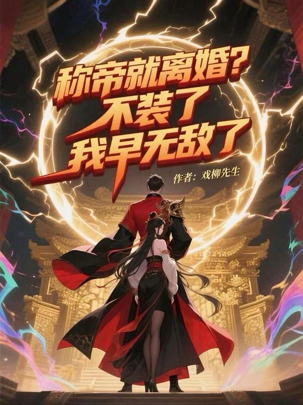 称帝就离婚?不装了,我早无敌了