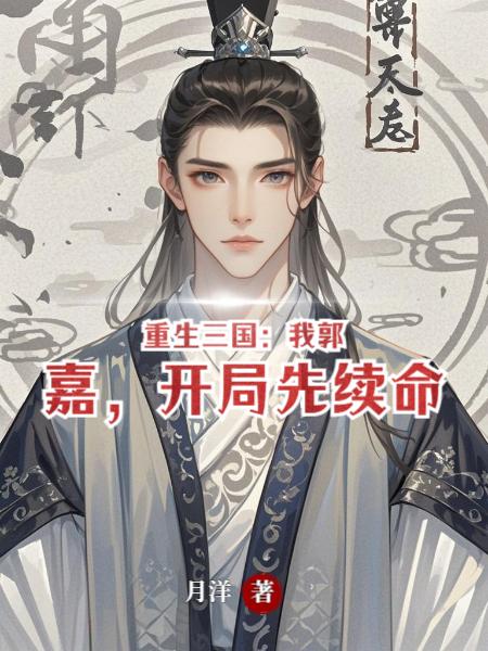 重生三国：我郭嘉，开局先续命