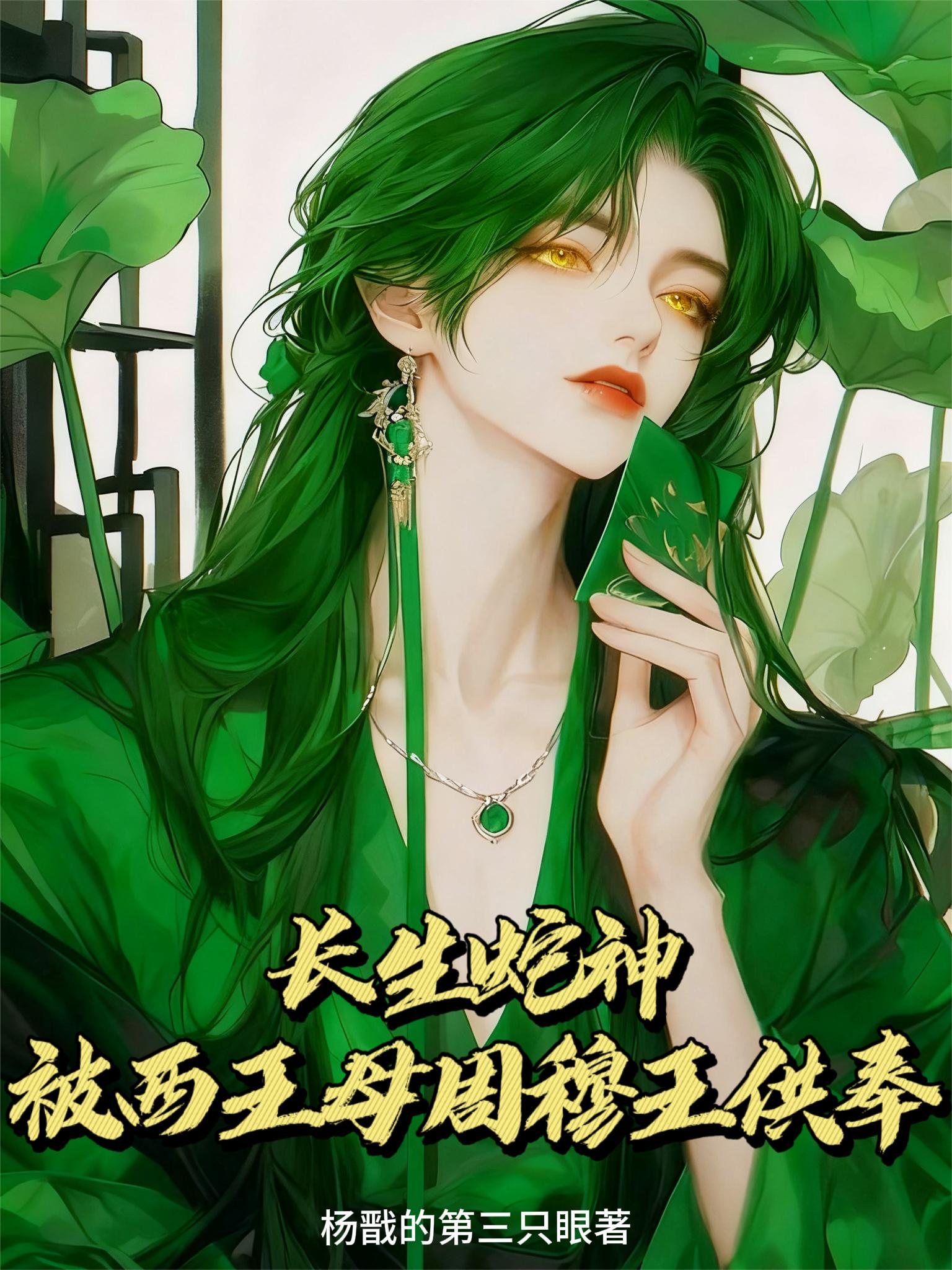 长生蛇神，被西王母周穆王供奉