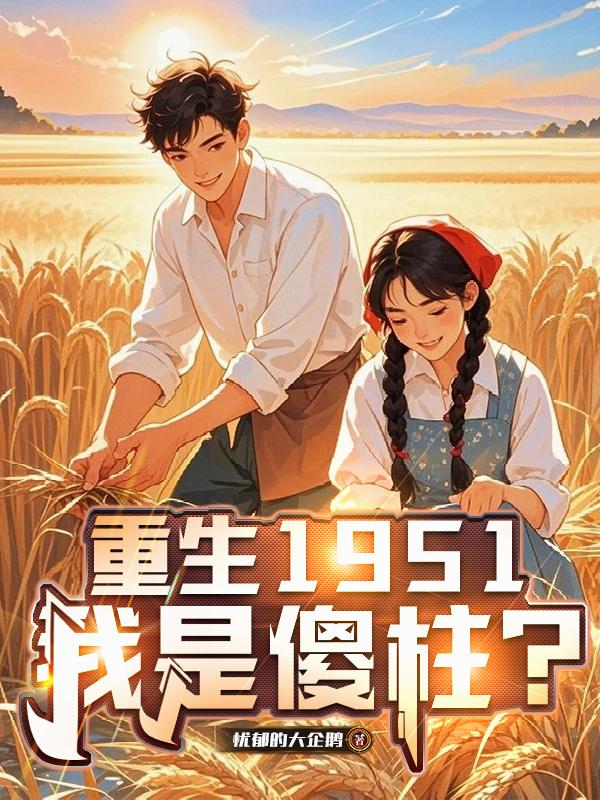 重生1951，我是傻柱？