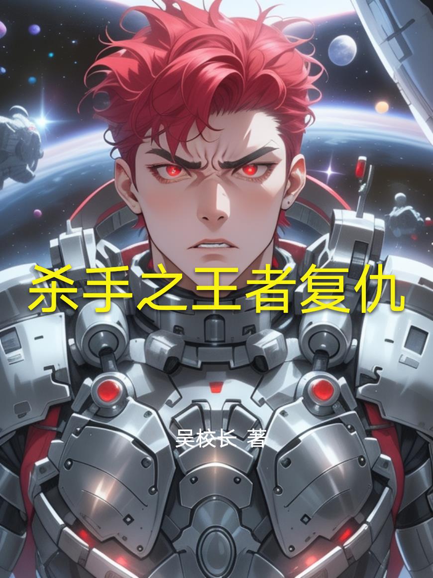 杀手之王者复仇