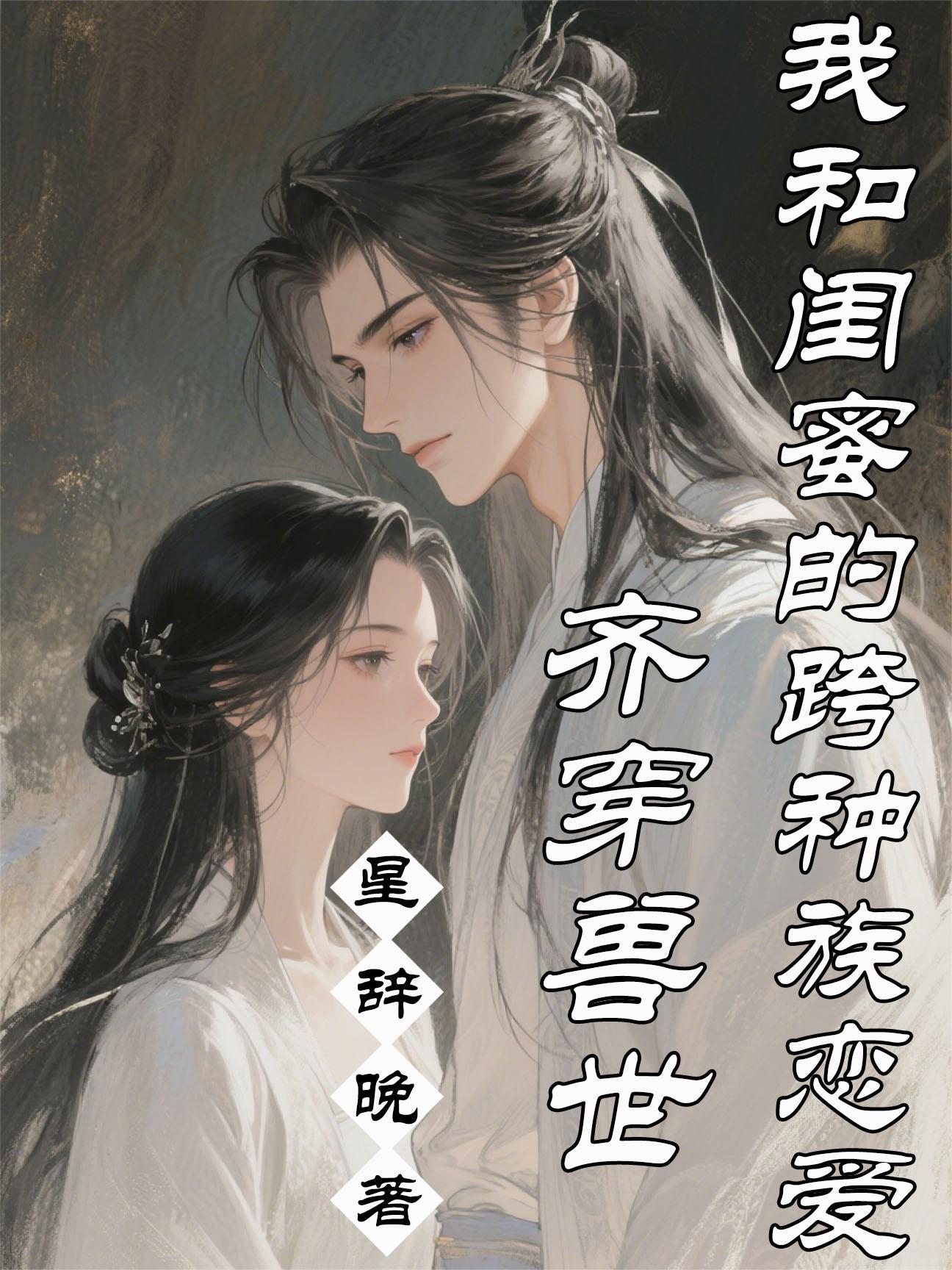 齐穿兽世:我和闺蜜的跨种族恋爱