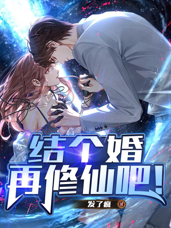 结个婚再修仙吧！