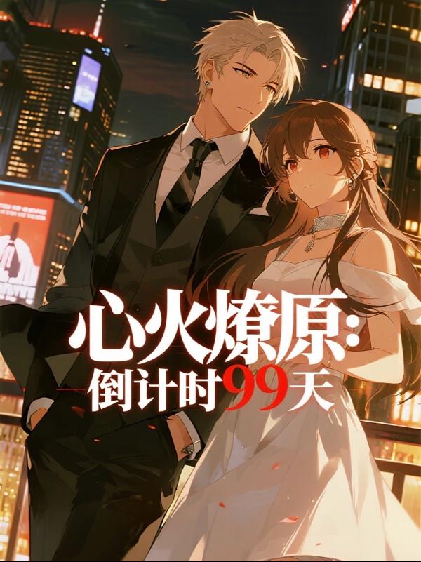 心火燎原：倒计时99天