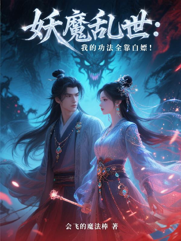 妖魔乱世,我的功法全靠白嫖!