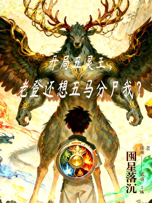 开局五灵王,老登还想五马分尸我