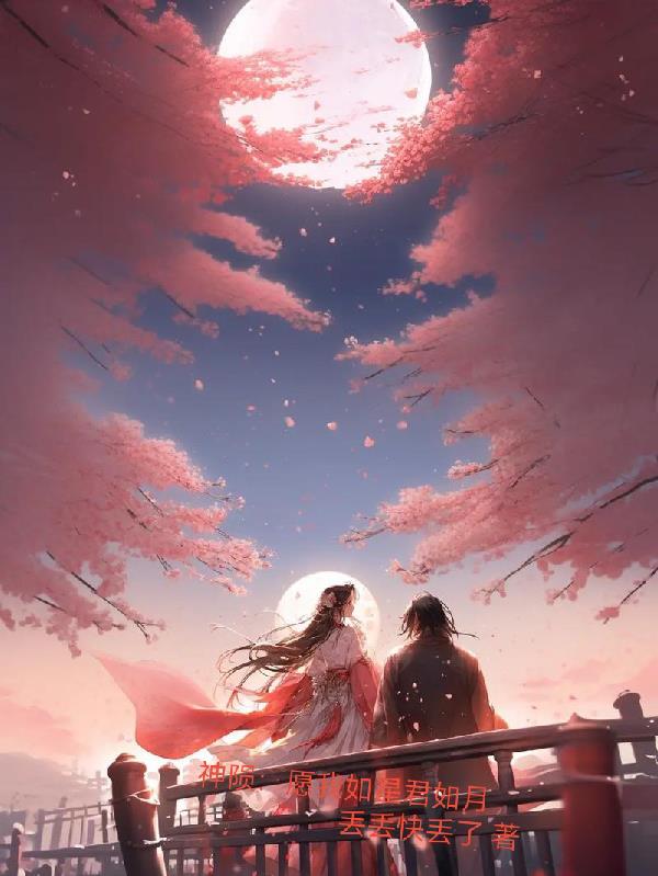神陨:愿我如星君如月