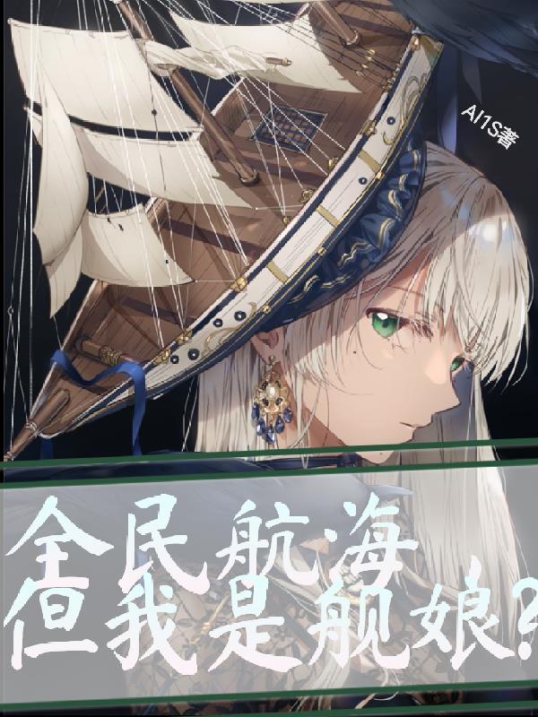 全民航海,但我是舰娘?