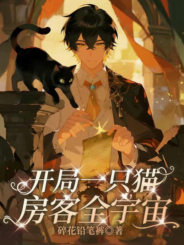 开局一只猫,房客全宇宙