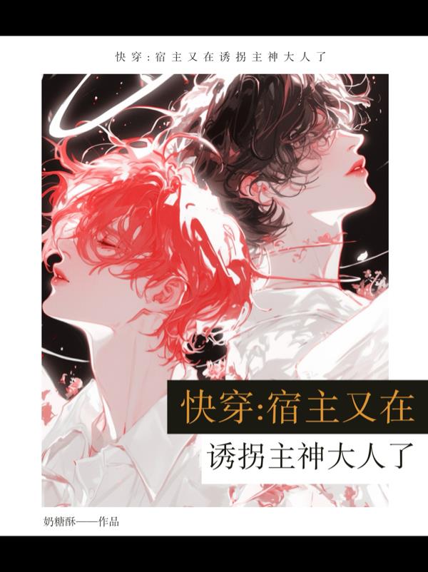 快穿：宿主又在诱拐主神大人了