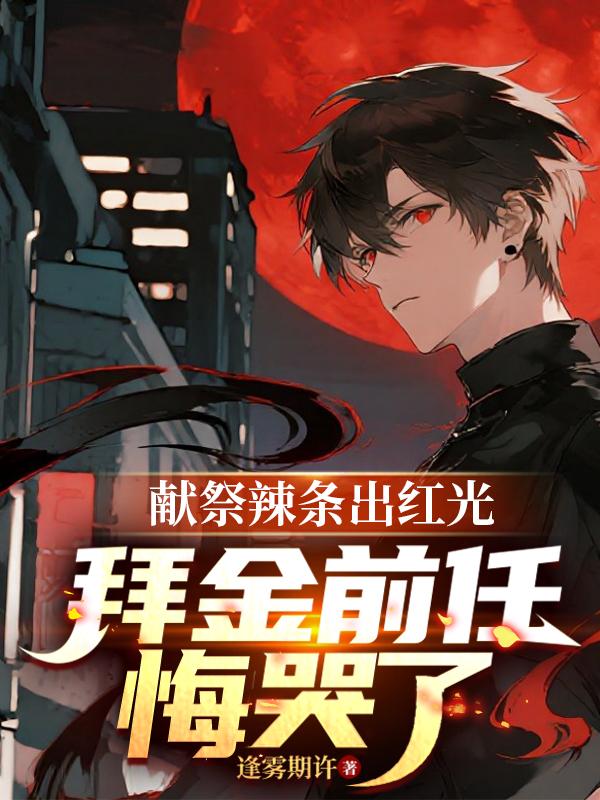 献祭辣条出红光，拜金前任悔哭了