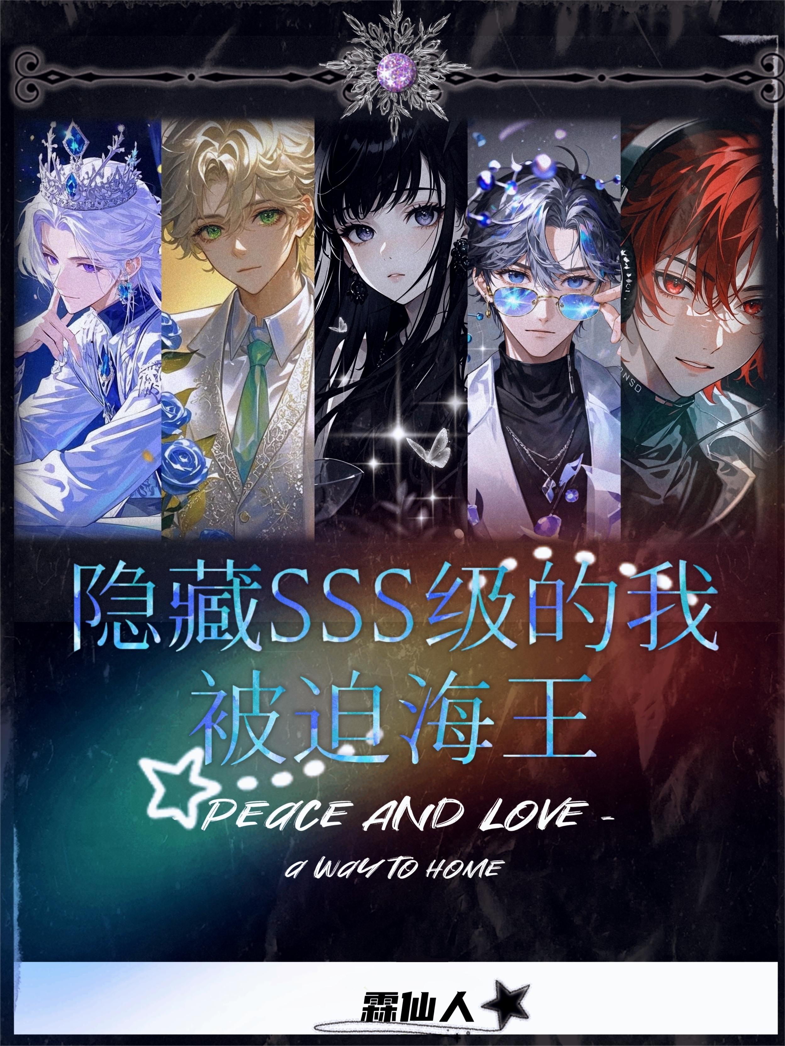 隐藏SSS级的我被迫海王