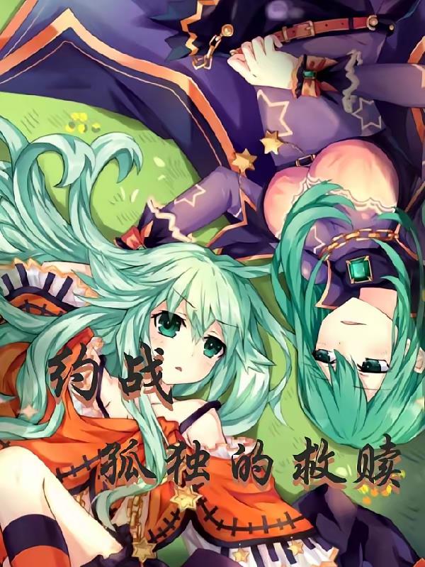 约战：孤独的救赎