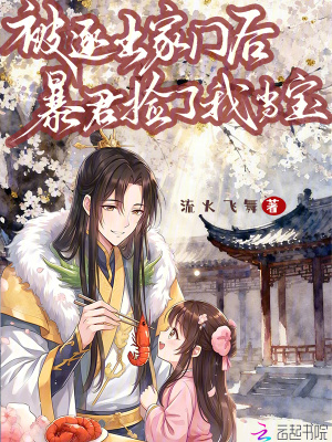 被逐出家门后，暴君捡了我当宝