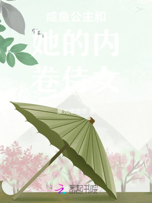 咸鱼公主和她的内卷侍女