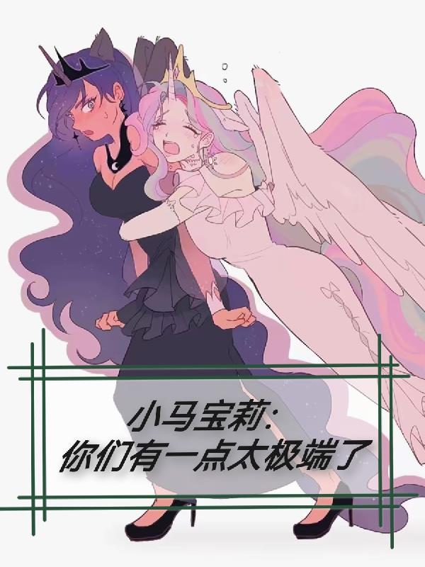 小马宝莉：你们有一点太极端了