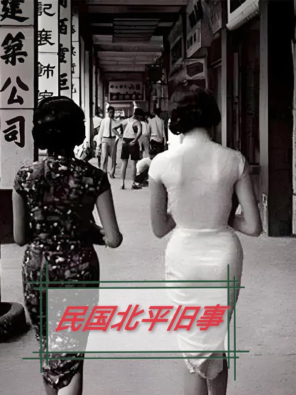 民国北平旧事