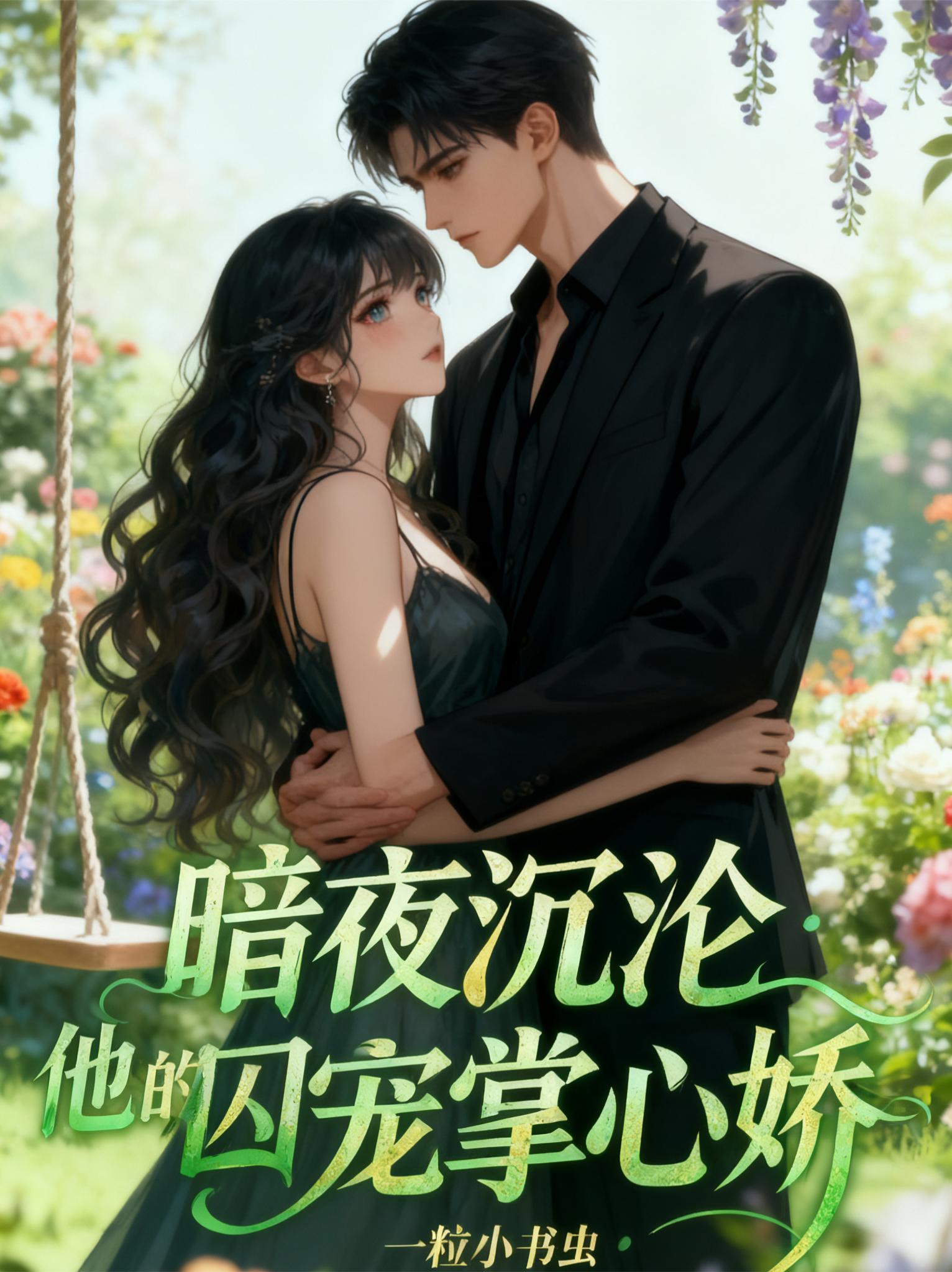 暗夜沉沦:他的囚宠掌心娇