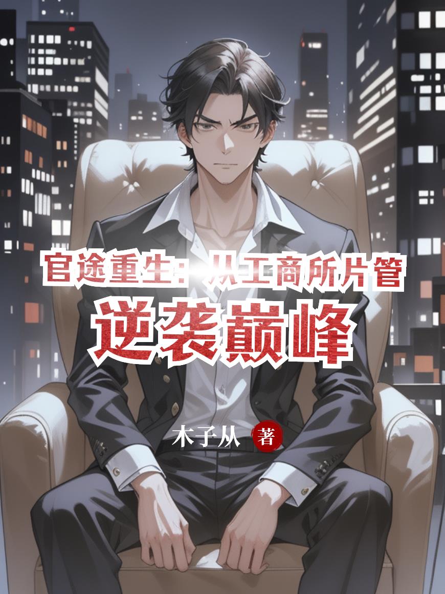 官途重生：从工商所片管逆袭巅峰