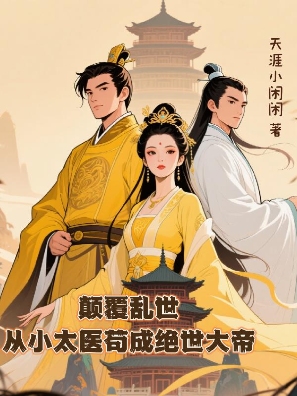 颠覆乱世：从小太医苟成绝世大帝