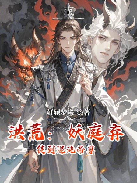 洪荒:妖庭弃徒到混沌帝尊