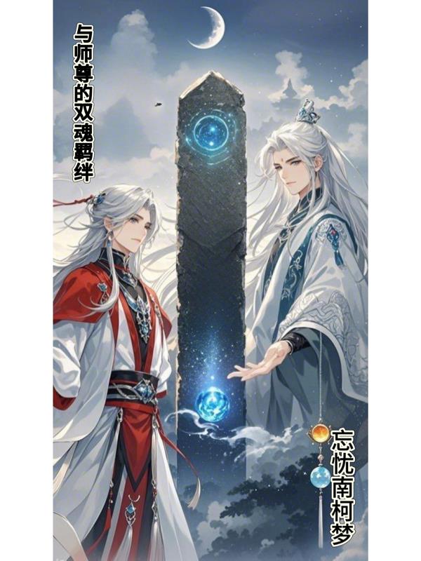 与师尊的双魂羁绊:忘忧南柯梦