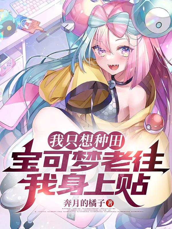 我只想种田,宝可梦老往我身上贴