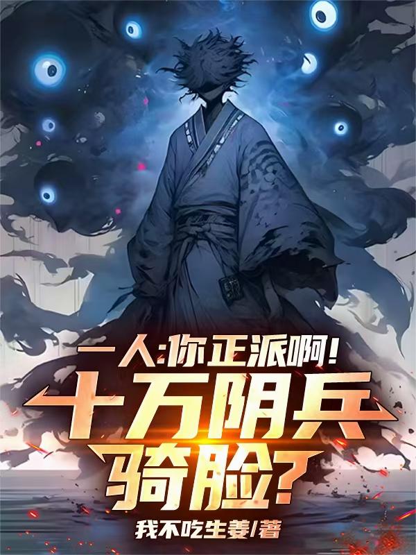 一人：你正派啊！十万阴兵骑脸？