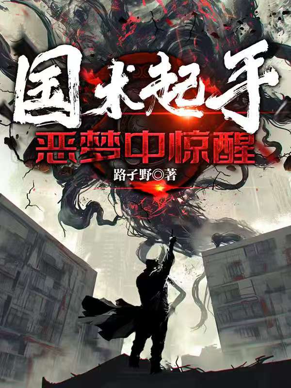 国术起手：恶梦中惊醒