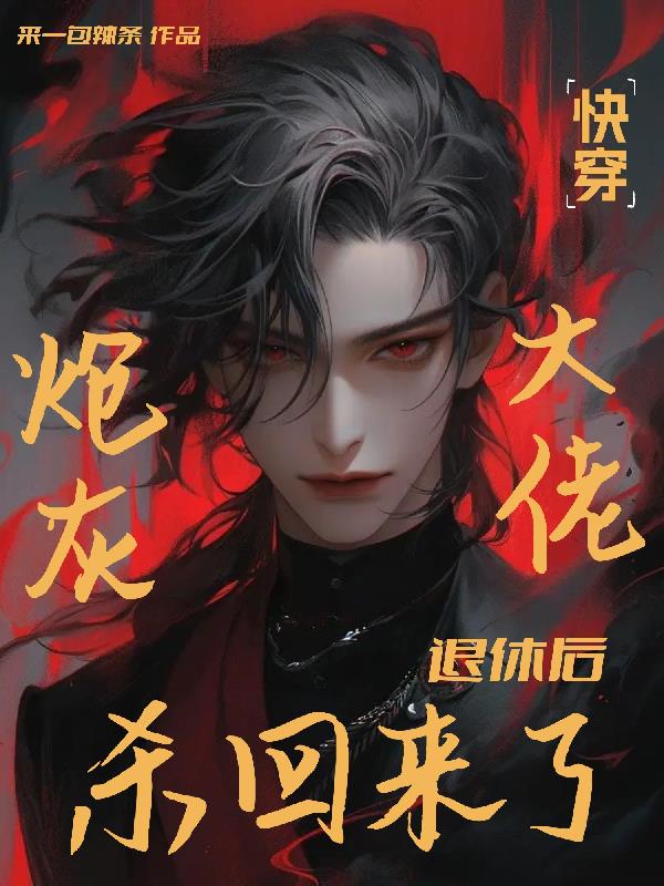 快穿：炮灰大佬退休后杀回来了