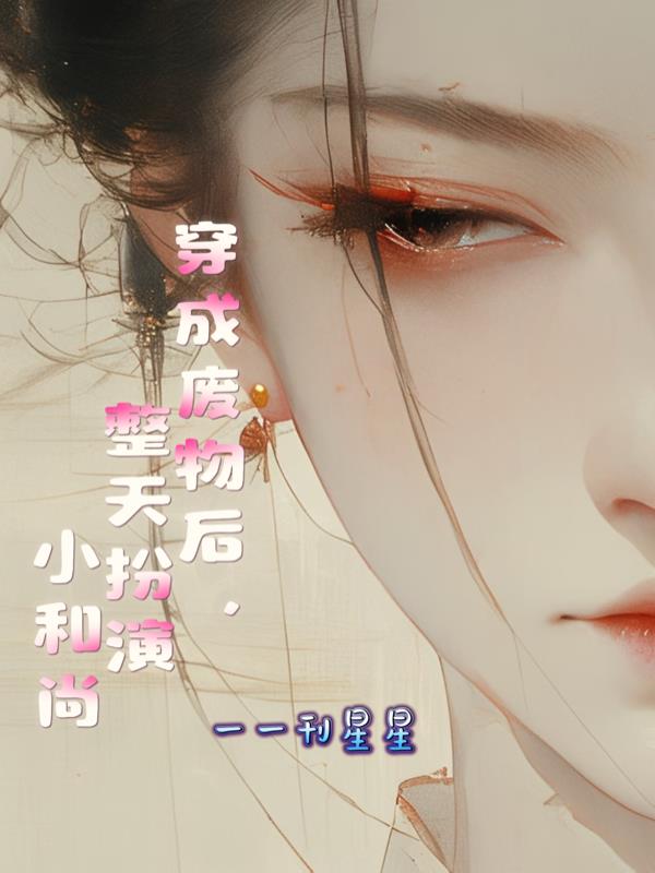 穿成废物后，整天扮演小和尚