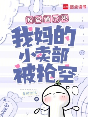 系统通万界,我妈的小卖部被抢空