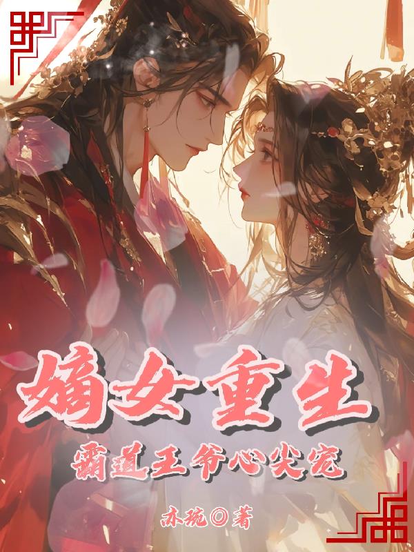 嫡女重生：霸道王爷心尖宠