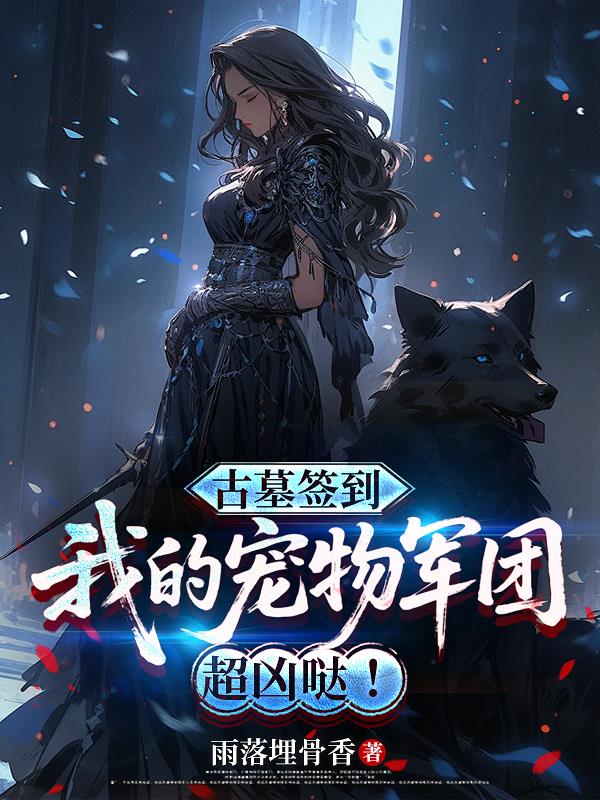 古墓签到,我的宠物军团超凶哒