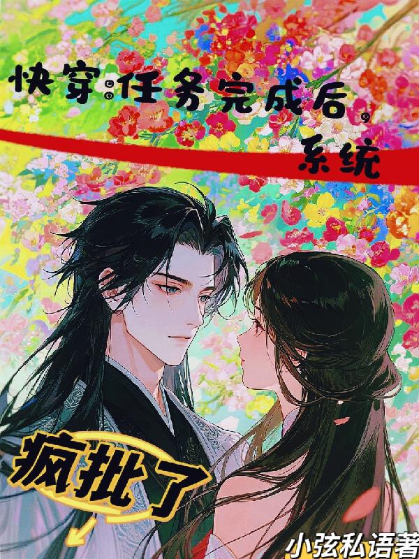 快穿：任务完成后，系统疯批了