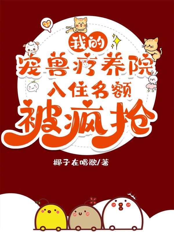 我的宠兽疗养院，入住名额被疯抢
