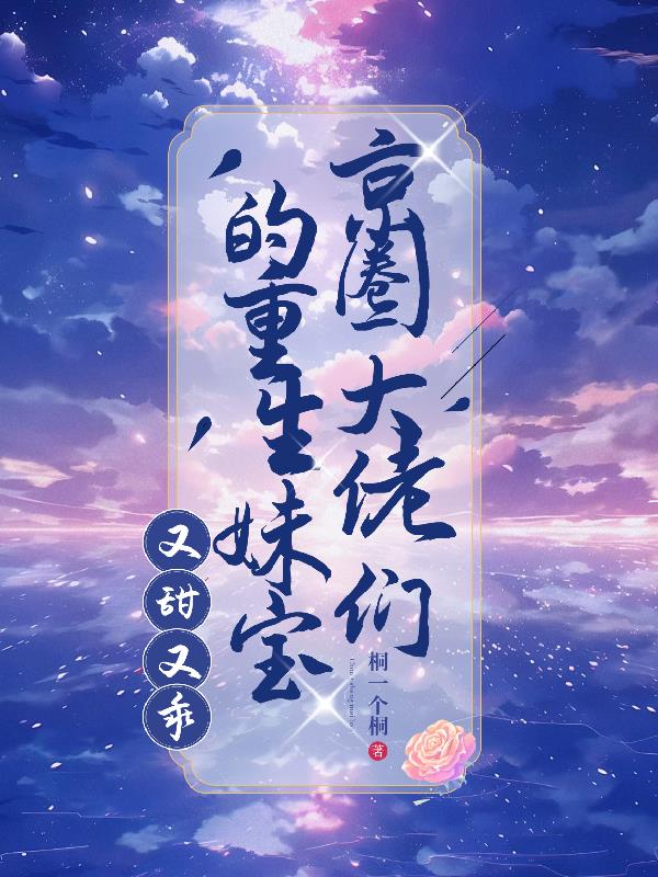 京圈大佬们的重生妹宝,又甜又乖