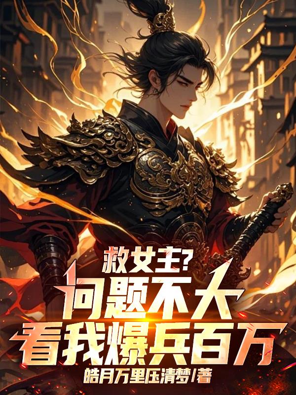 救女主?问题不大,看我爆兵百万
