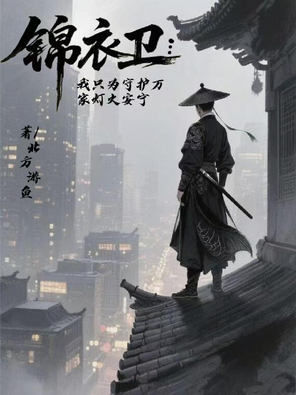 锦衣卫:我只为守护万家灯火安宁