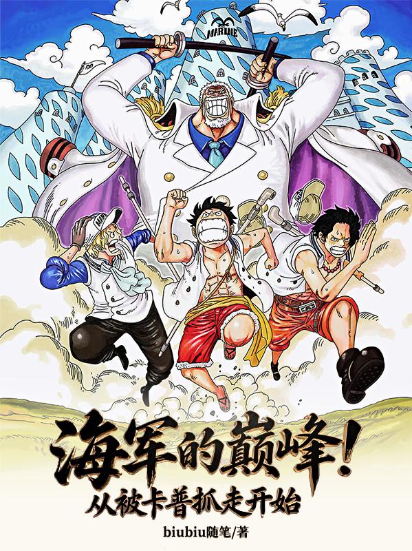 海军的巅峰!从被卡普抓走开始