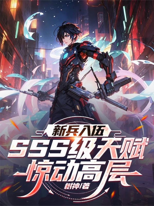 新兵入伍，SSS级天赋惊动高层